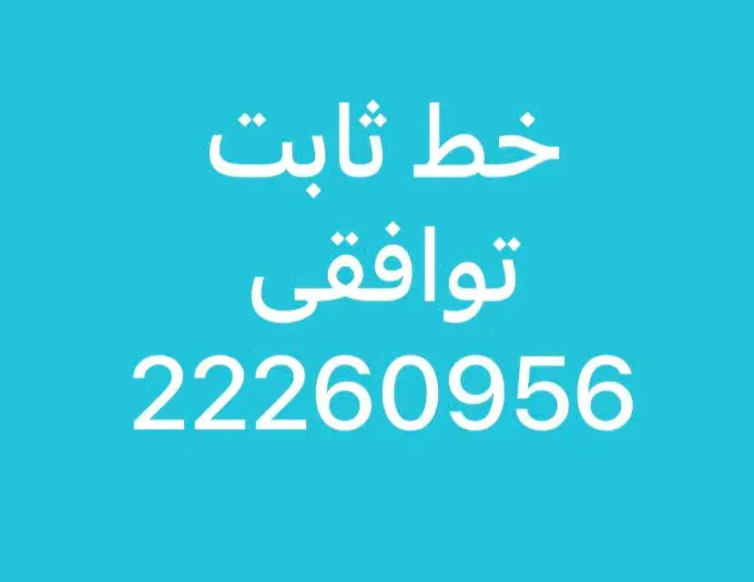 خط ثابت محدوده قلهک ظفر|تلفن رومیزی|تهران, زرگنده|دیوار