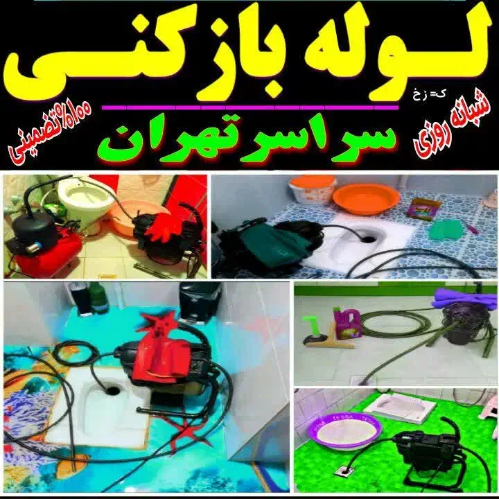 لوله بازکن پاسداران میرداماد هروی نوبنیادفرمانیه|خدمات پیشه و مهارت|تهران, پاسداران|دیوار