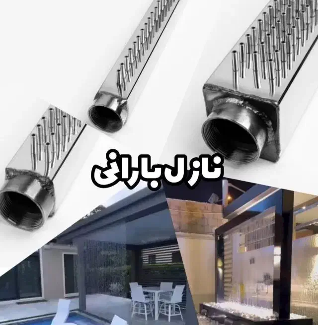 نازل آبنما بارانی/کیفیت استیل304/خریدمستقیم تولیدی|مصالح و تجهیزات ساختمان|تهران, پامنار|دیوار