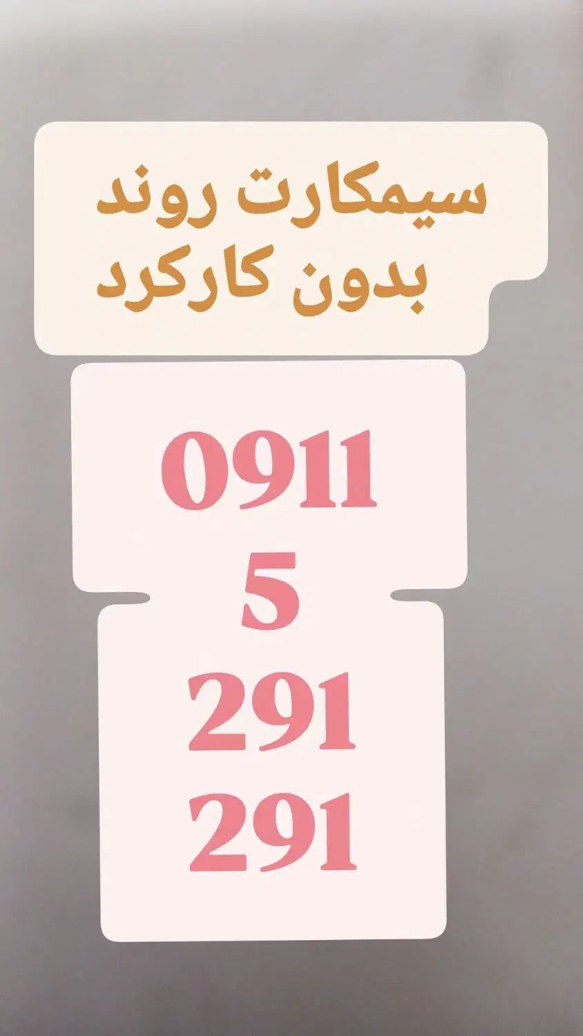 سیمکارت روند|سیم‌کارت|سلمان‌شهر, |دیوار
