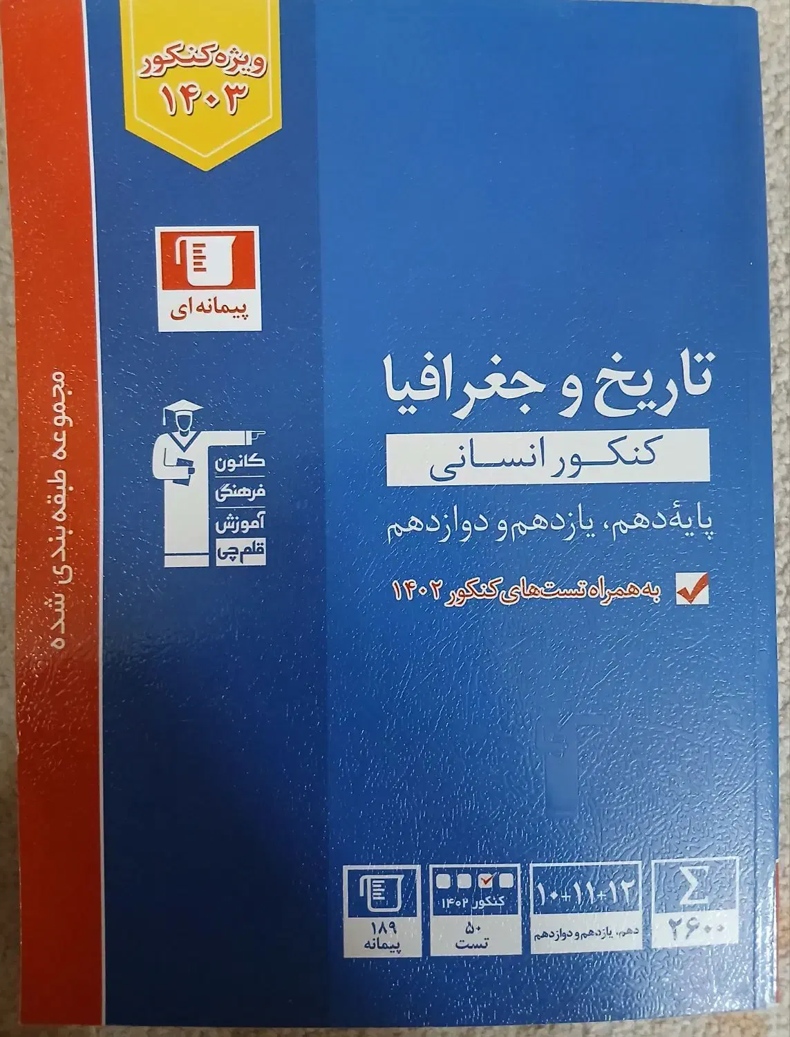 مجموعه کتاب های جامع تست کنکور انسانی کانون قلم چی|کتاب و مجله آموزشی|اردکان, |دیوار