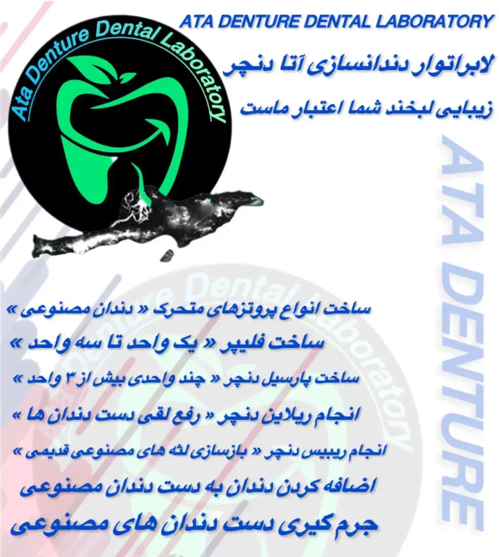 لابراتوار دندانسازی آتا دنچر|خدمات آرایشگری و زیبایی|قشم, |دیوار
