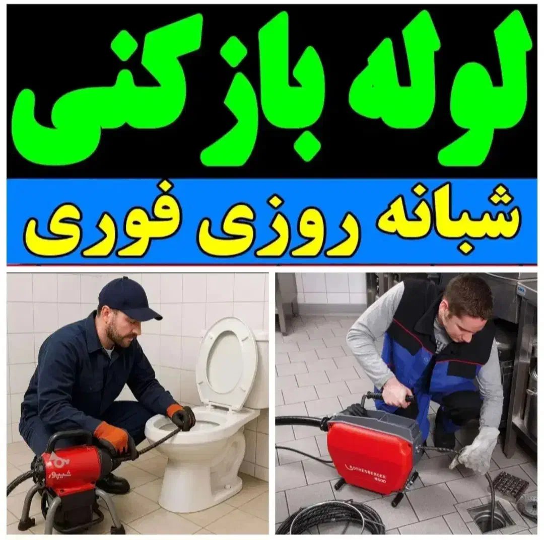 لوله بازکنی محمدیه مهرگان(فوری نصف قیمت)بدون کثیفی|خدمات پیشه و مهارت|محمدیه-قزوین, |دیوار