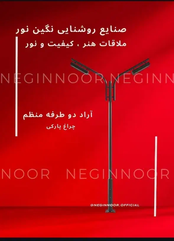 چراغ محوطه ای خیابانی بلواری پارکی مدل آراد دوطرفه|لامپ و چراغ|تهران, خاوران|دیوار