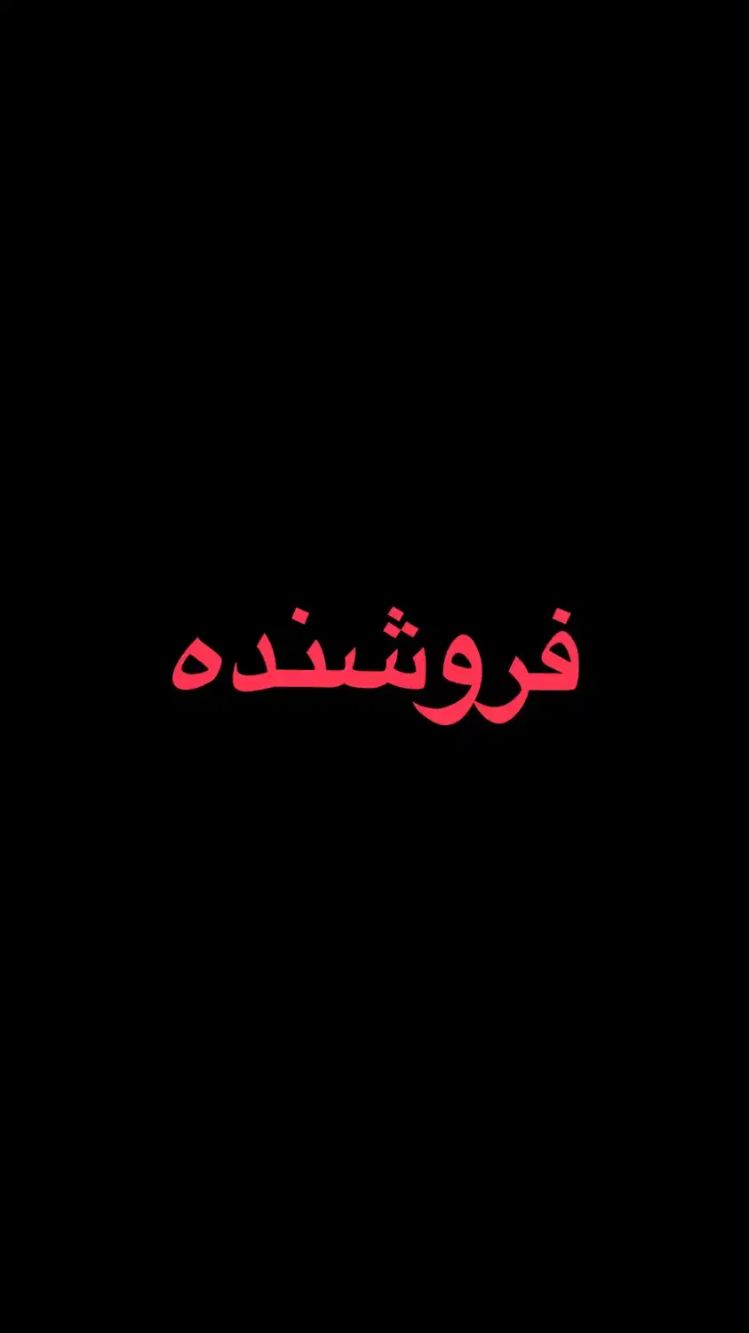 فروشنده خانم با سابقه|استخدام بازاریابی و فروش|دزفول, |دیوار