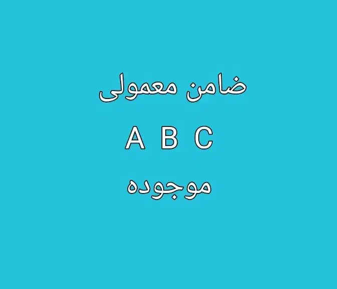 A  B  C|خدمات مالی، حسابداری، بیمه|کرج, کوی کارمندان شمالی|دیوار