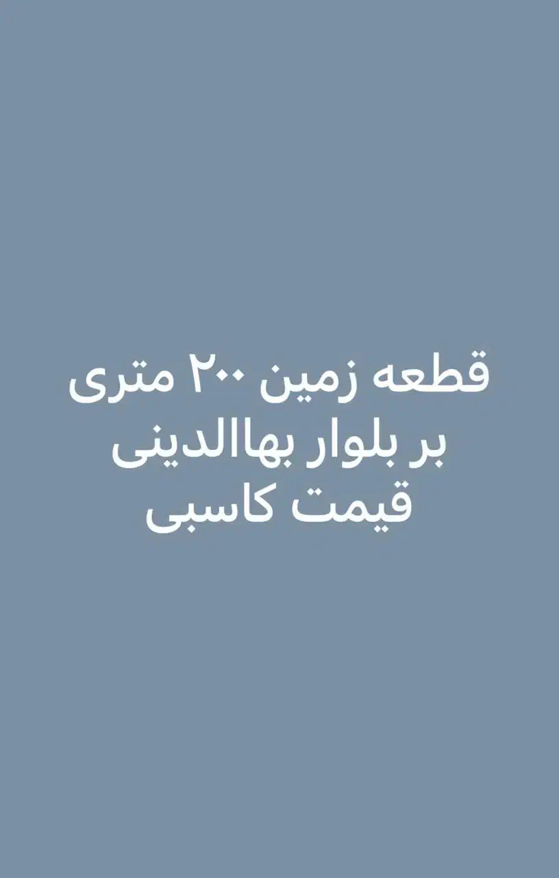 زمین200 متری  بر اصلی بهاالدینی|فروش زمین و ملک کلنگی|قم, شهرک سازمان آب|دیوار