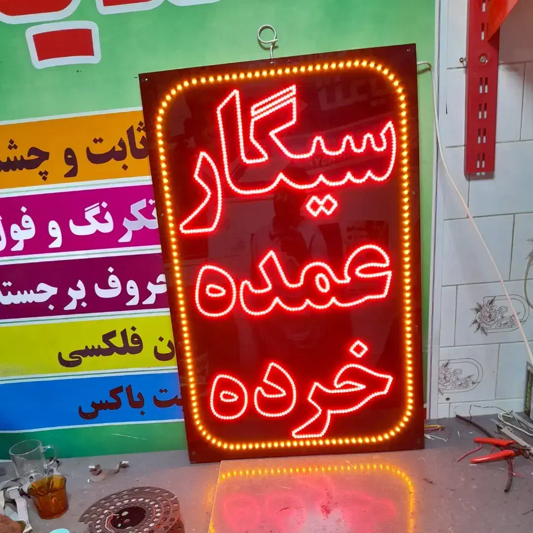 تابلو سیگار فروشی|ریسه و چراغ تزئینی|سنندج, |دیوار