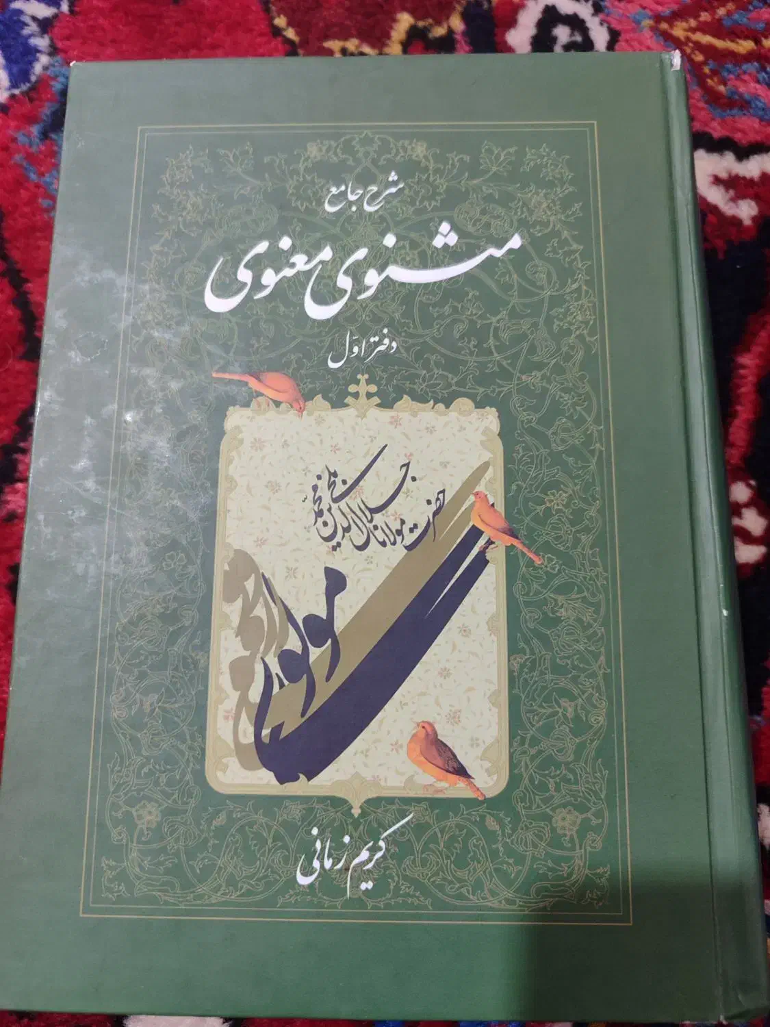 کتاب مثنوی معنوی  ترجمه کریم زمانی|کتاب و مجله ادبی|تبریز, |دیوار