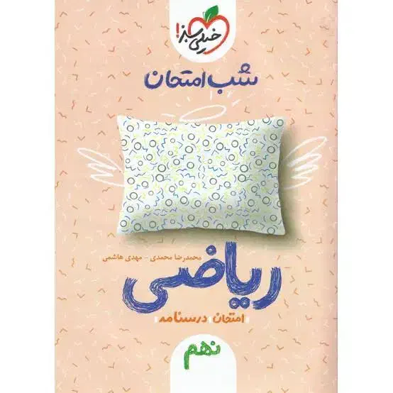 کتاب های نهم تیز هوشان|کتاب و مجله آموزشی|دوگنبدان, |دیوار