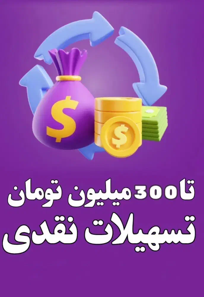 تسهیلات فوری برای تمامی اشخاص|خدمات مالی، حسابداری، بیمه|تبریز, |دیوار