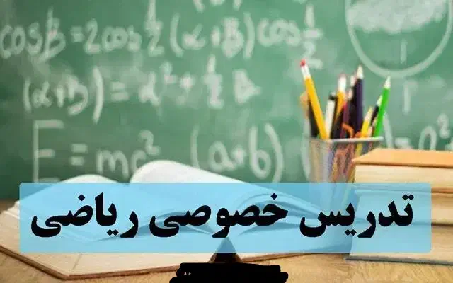 تدریس ریاضی متوسطه اول(هفتم،هشتم،نهم)|خدمات آموزشی|سیرجان, |دیوار