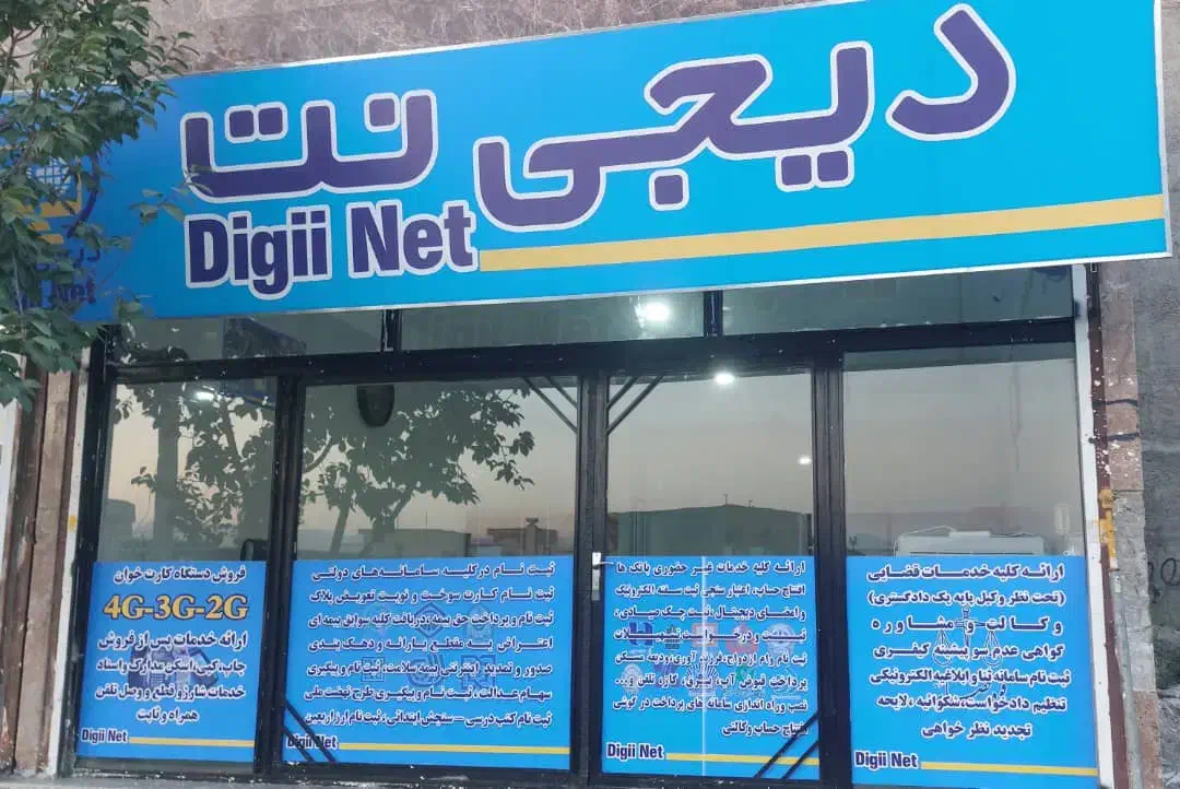دفتر خدمات اینترنتی و بانکی دیجی نت|خدمات رایانه‌ای و موبایل|ارومیه, |دیوار