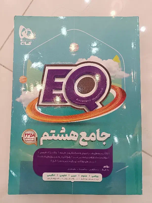 کتاب های ایی کیو و آی کیو وکتاب کار ریاضی هشتم|کتاب و مجله آموزشی|دهگلان, |دیوار