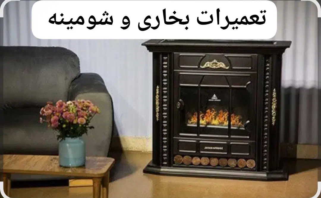 سرویس و تعمیر بخاری گازی شومینه در منزل تضمینی|خدمات پیشه و مهارت|لاهیجان, شیشه گران|دیوار