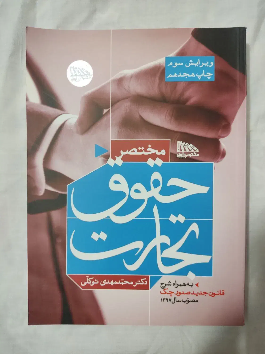 مختصر حقوق تجارت توکلی|کتاب و مجله آموزشی|قم, بنیاد|دیوار