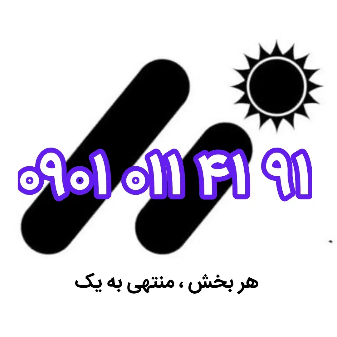 رند یک ۹۱ ۴۱ ۰۱۱ ۰۹۰۱|سیم‌کارت|اصفهان, فرح آباد|دیوار