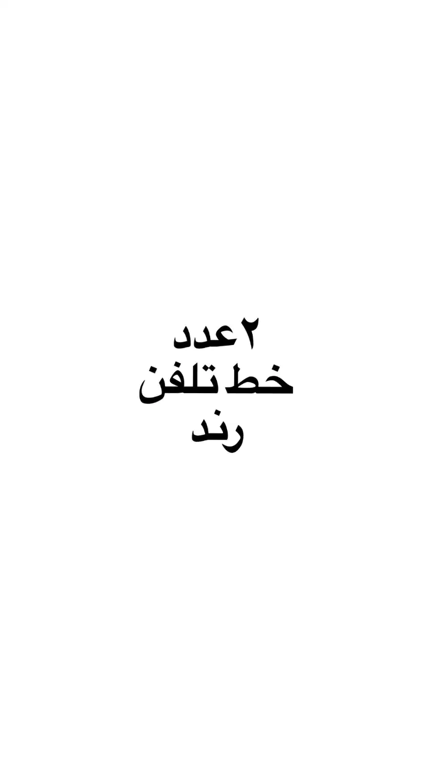 خط تلفن ثابت|تلفن رومیزی|قم, زنبیل آباد|دیوار