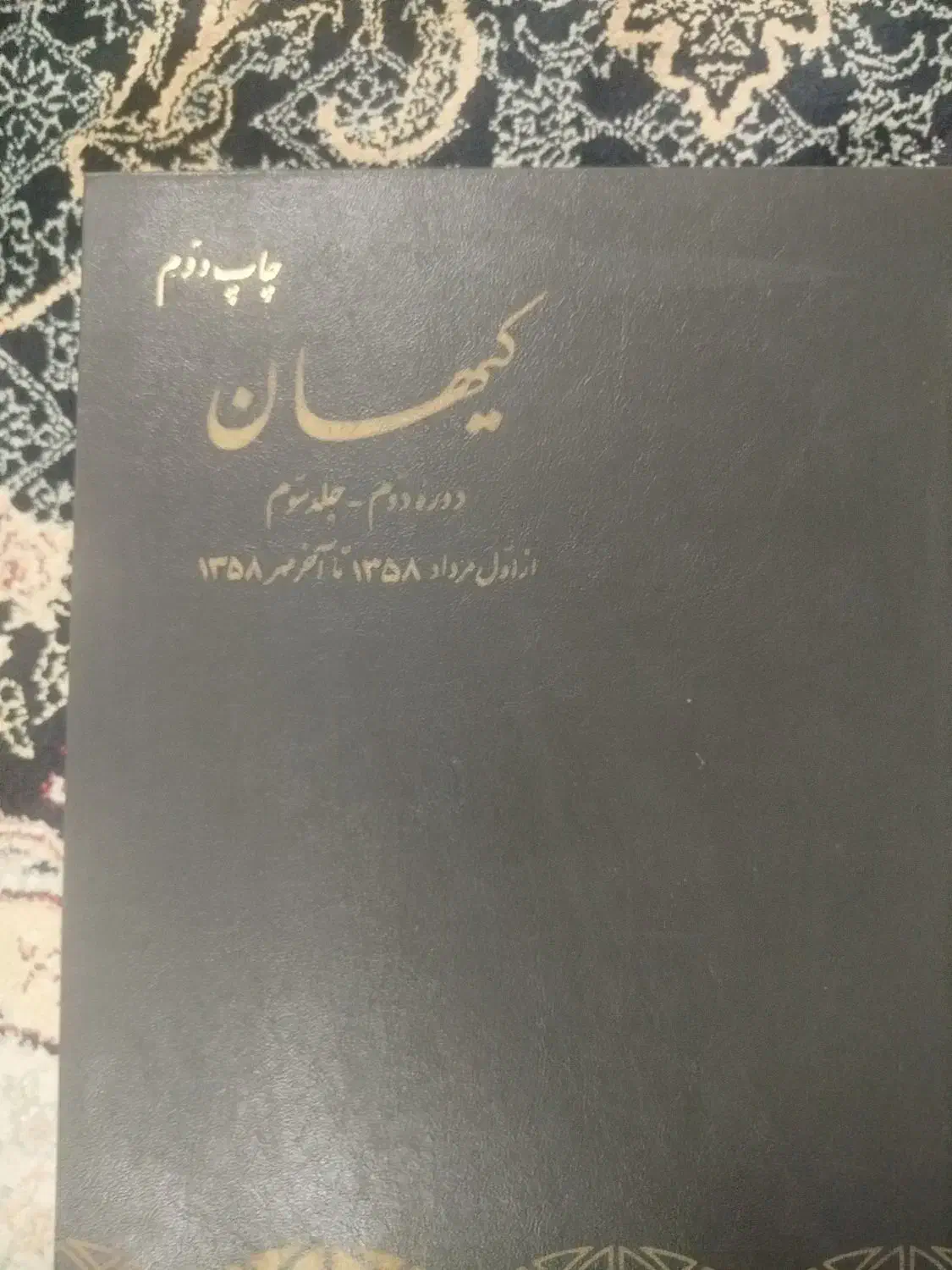روزنامه کیهان|کتاب و مجله تاریخی|قم, امامزاده ابراهیم|دیوار
