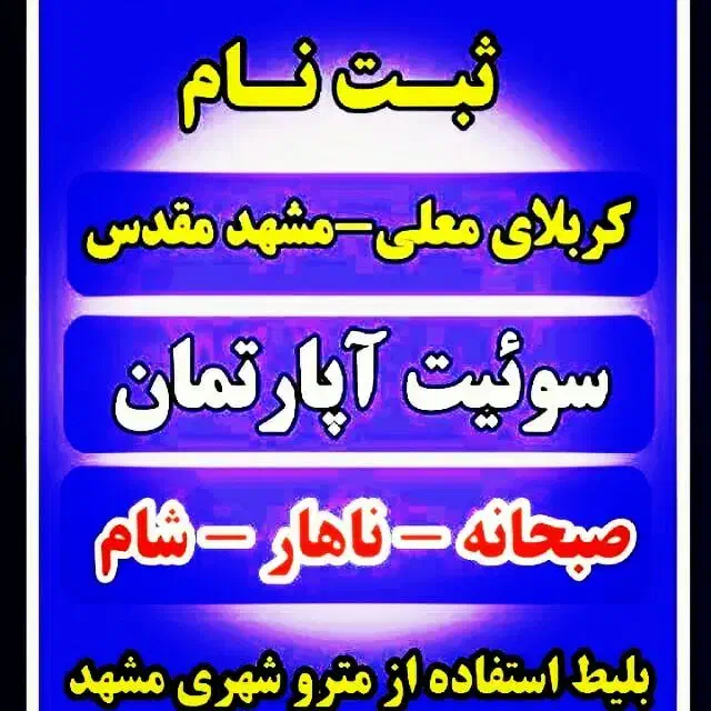 تور زیارتی مشهدمقدس(نقوی نیا)|تور و چارتر|اردبیل, |دیوار