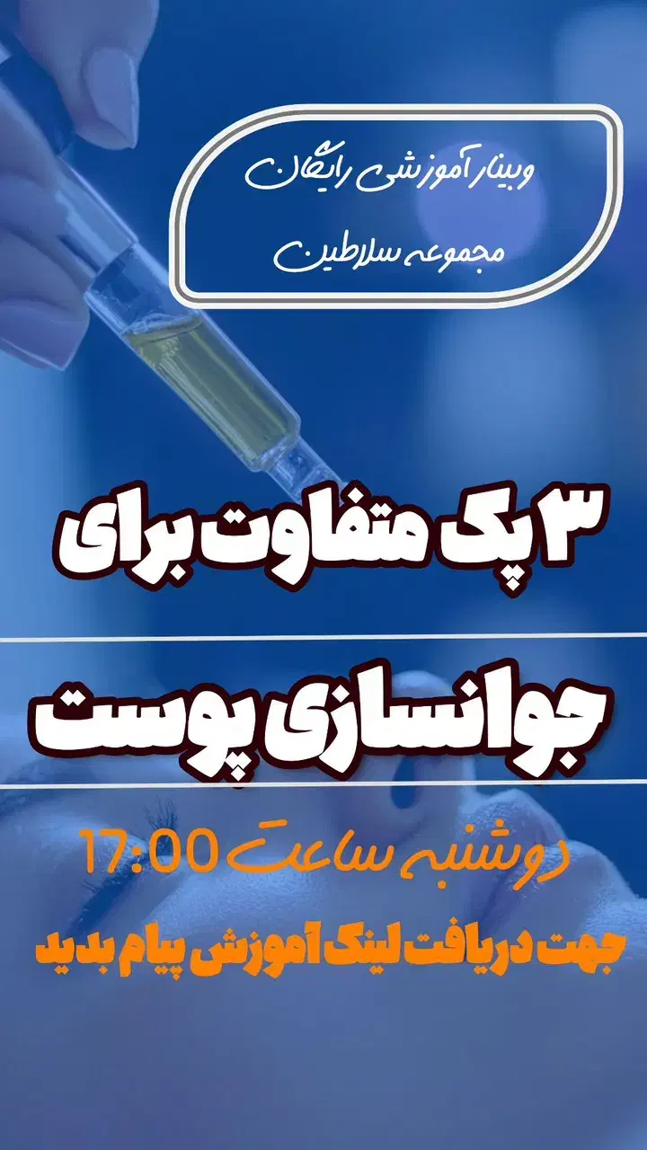 وبینار جوانسازی پوست|گردهمایی و همایش|ایرانشهر, |دیوار