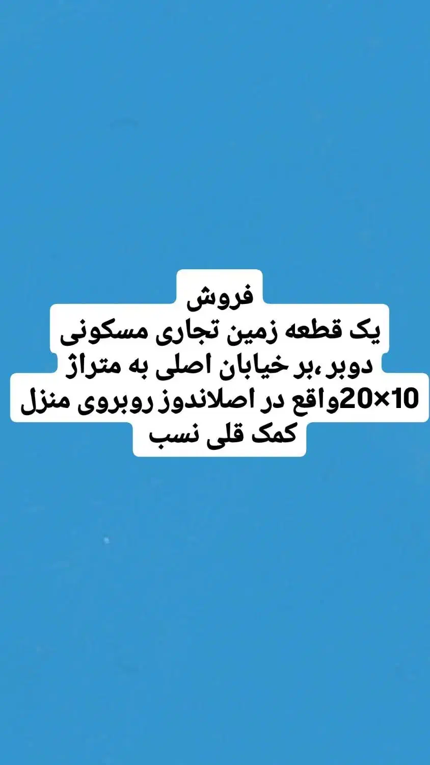 فروش زمین مسکونی *تجاری|فروش زمین و ملک کلنگی|اصلاندوز, |دیوار