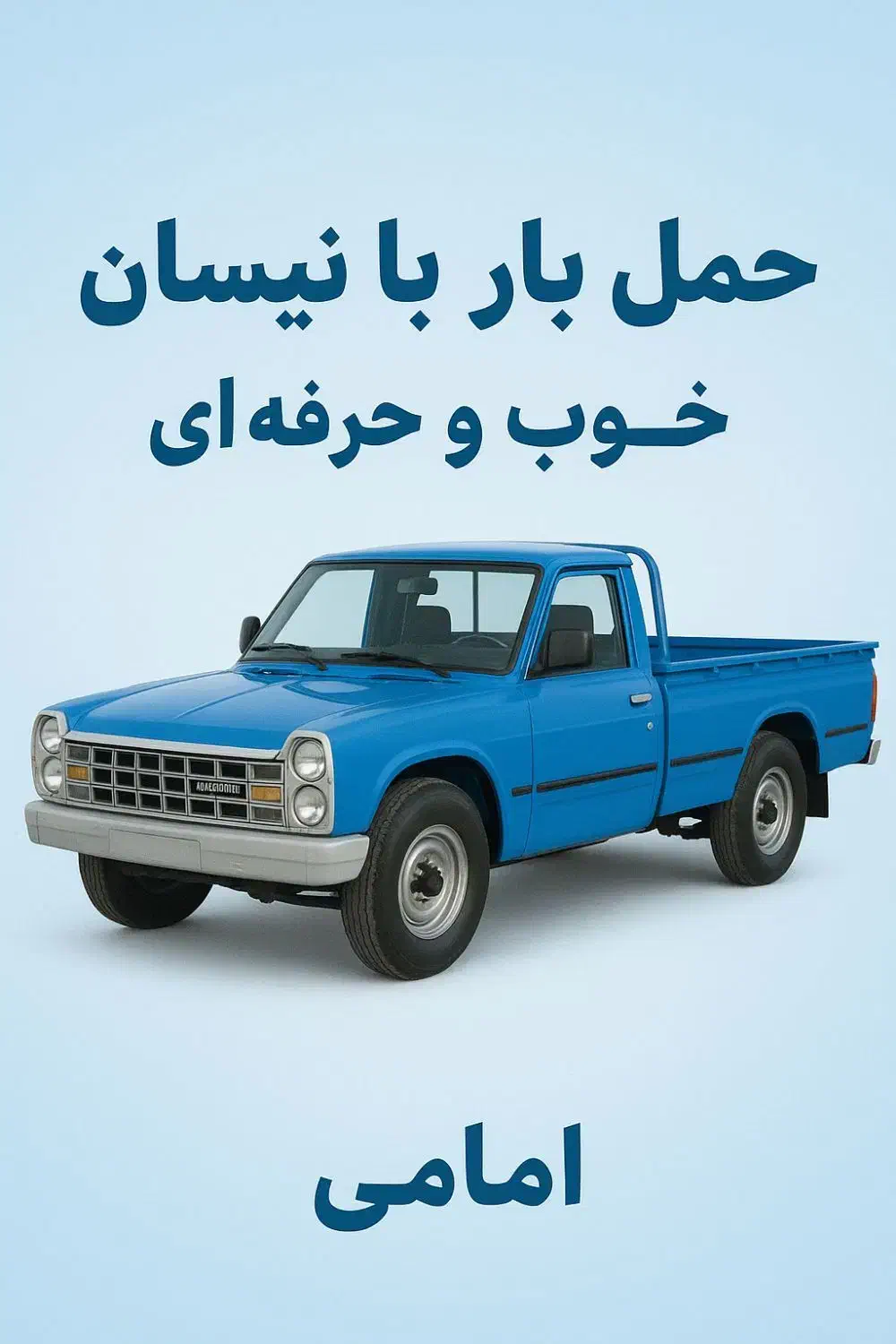 حمل بار و اثاثه ب تمای نقاط(قیمت مناسب، منصفانه)|خدمات حمل و نقل|رودهن, |دیوار