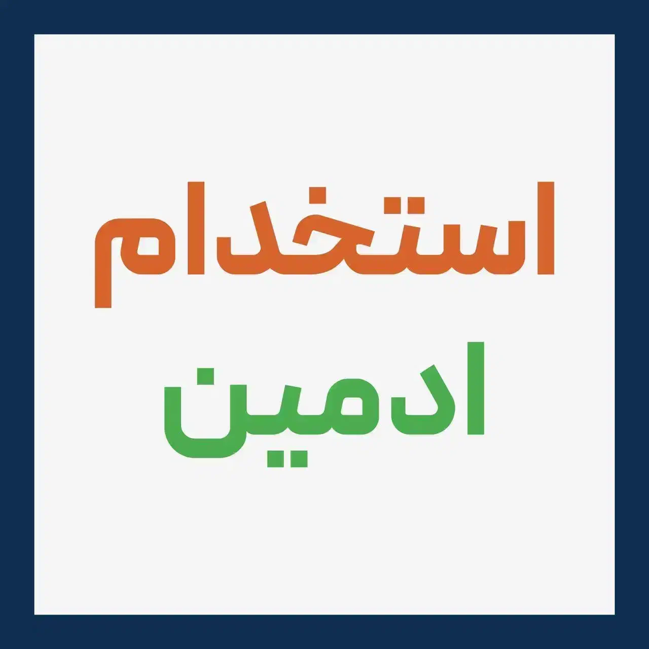 استخدام ادمین حرفه ای اینستاگرام توافقی|استخدام هنری و رسانه|یاسوج, |دیوار