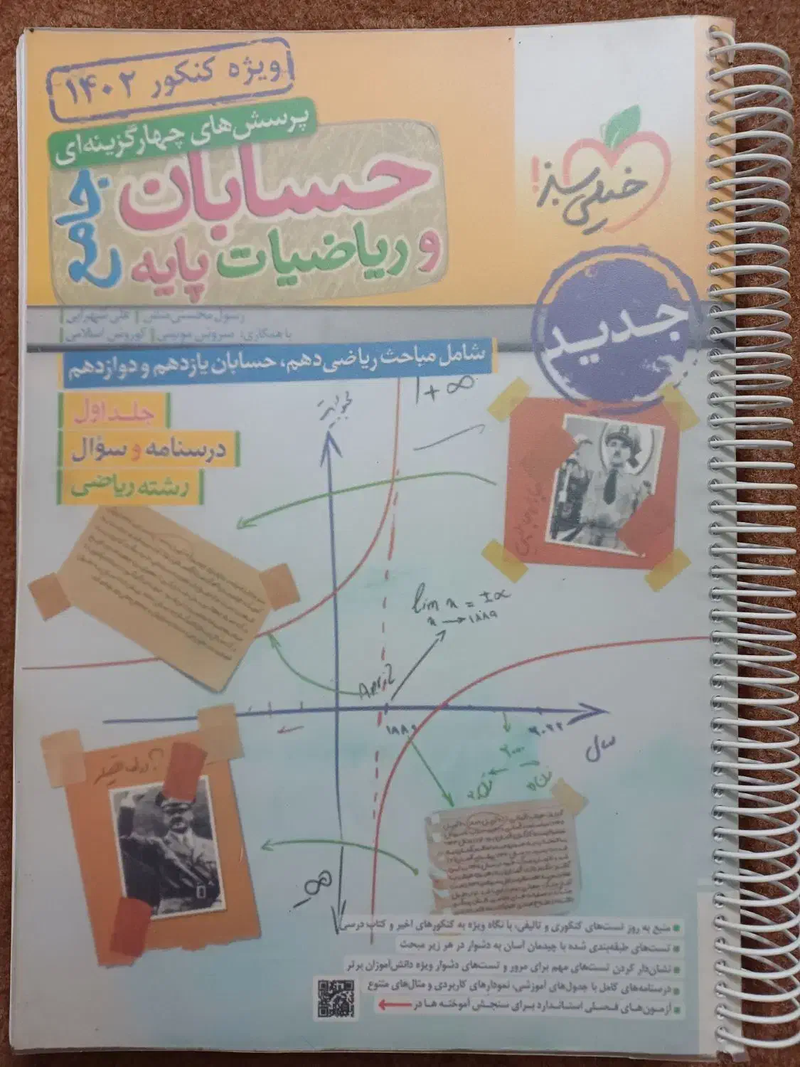 کتاب کنکور رشته ریاضی|کتاب و مجله آموزشی|قم, باسکول|دیوار