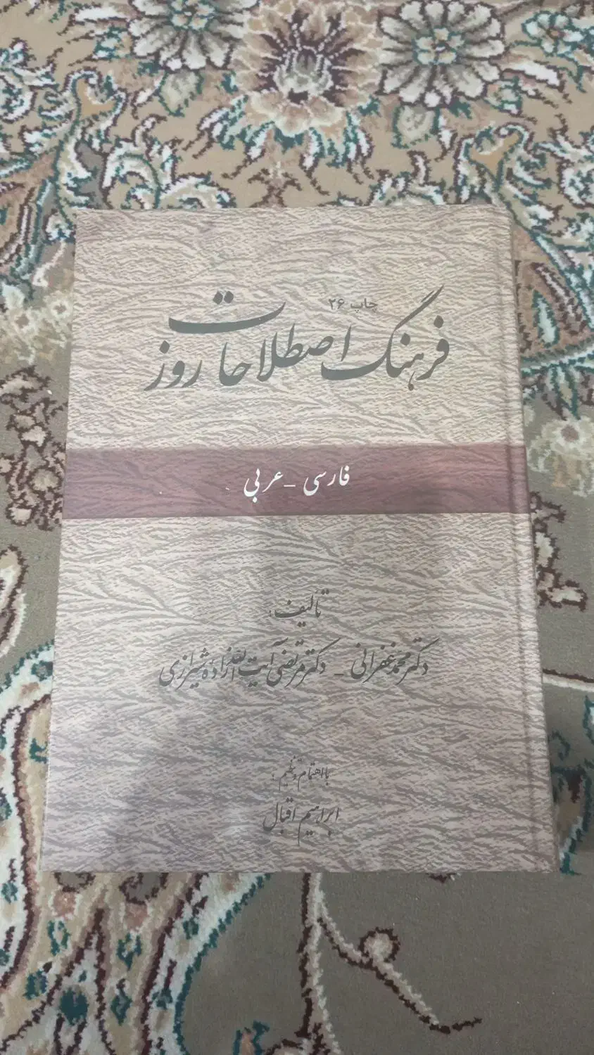 کتاب فرهنگ اصطلاحات روز عربی|کتاب و مجله آموزشی|ری, سرتخت|دیوار