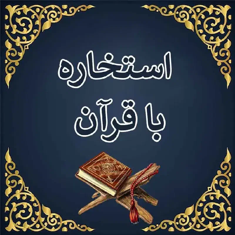 انجام استخاره با قرآن کریم|خدمات پذیرایی، مراسم|ابریشم, |دیوار