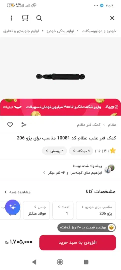 کمک فنرعقب ۲۰۶مارک عظام|قطعات یدکی و لوازم جانبی|محمدشهر, محمدشهر|دیوار