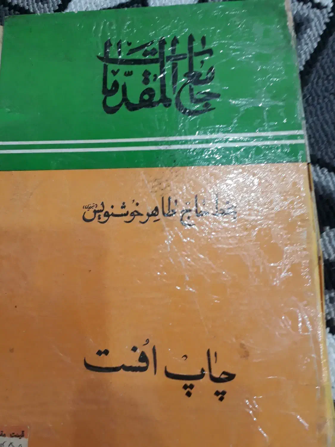 کتاب خطی جامع المقدمات|کتاب و مجله مذهبی|تهران, چیتگر شمالی|دیوار