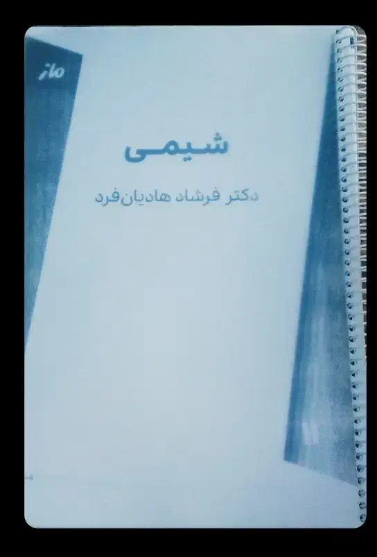 جزوه شیمی|لوازم التحریر|جم, |دیوار