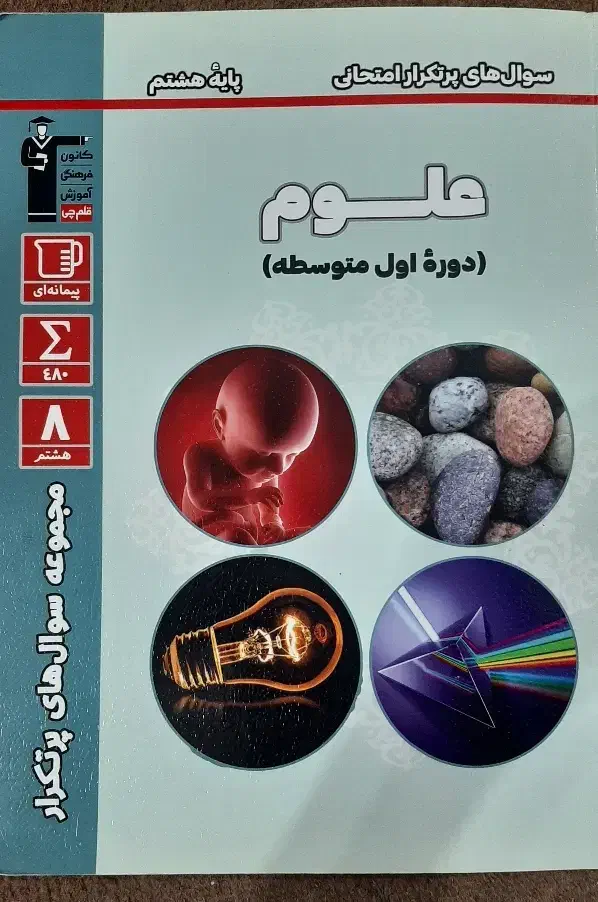 کتاب کمک آموزشی علوم ، پایه هشتم|کتاب و مجله آموزشی|بندر انزلی, میان پشته|دیوار