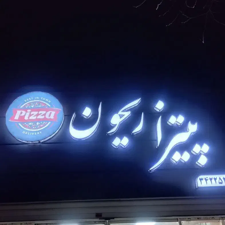کمک آشپز فست فود|استخدام خدمات فروشگاه و رستوران|بروجن, |دیوار