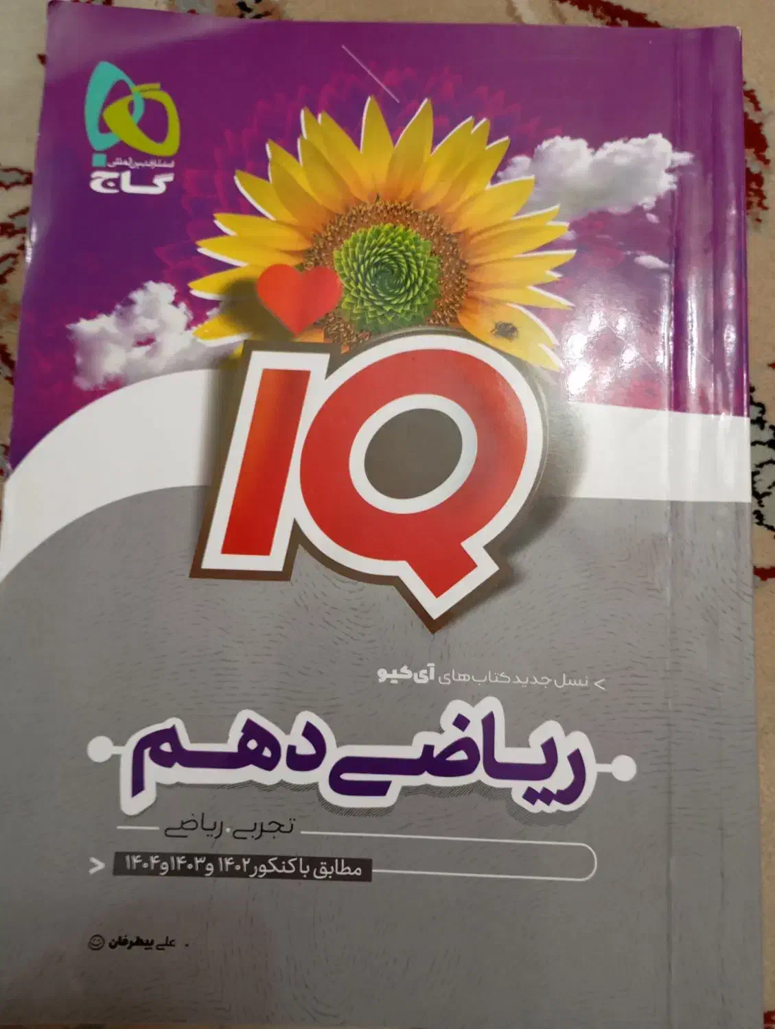 کتاب کمک درسی ریاضی دهم|کتاب و مجله آموزشی|شیراز, وحدت|دیوار