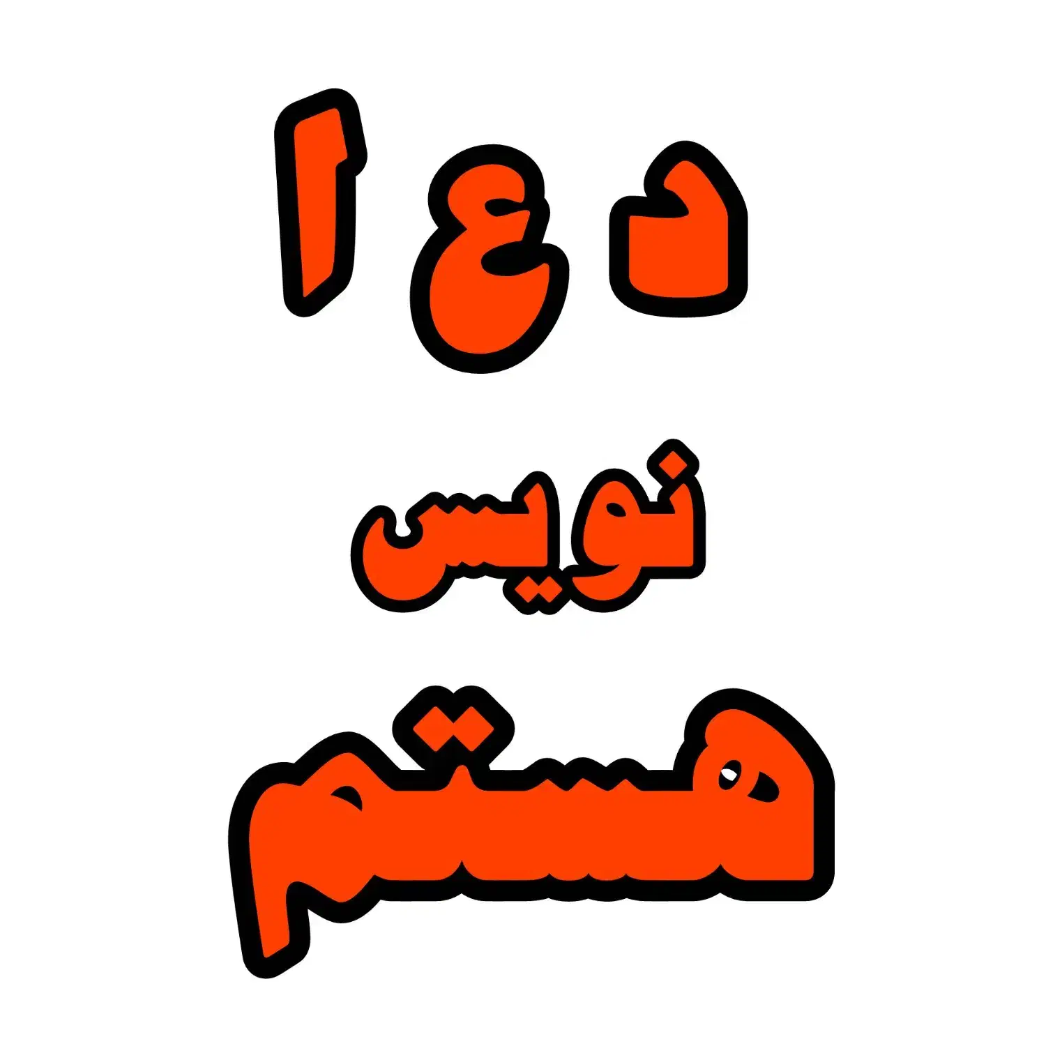 آینده هاتون|کتاب و مجله مذهبی|اردبیل, |دیوار