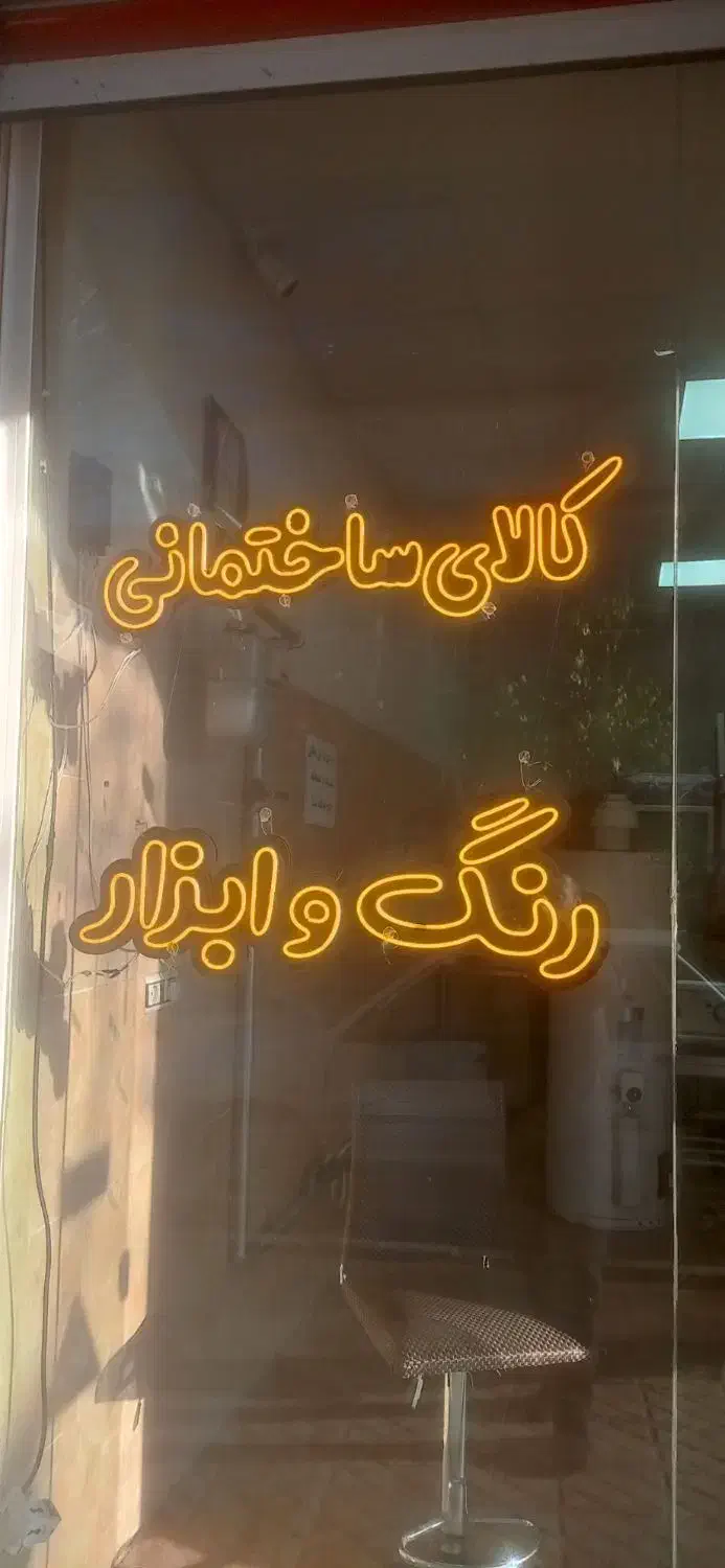 نعون فلکسی انبه ای کالای ساختمانی رنگ وابزار سالم|ریسه و چراغ تزئینی|ارومیه, |دیوار