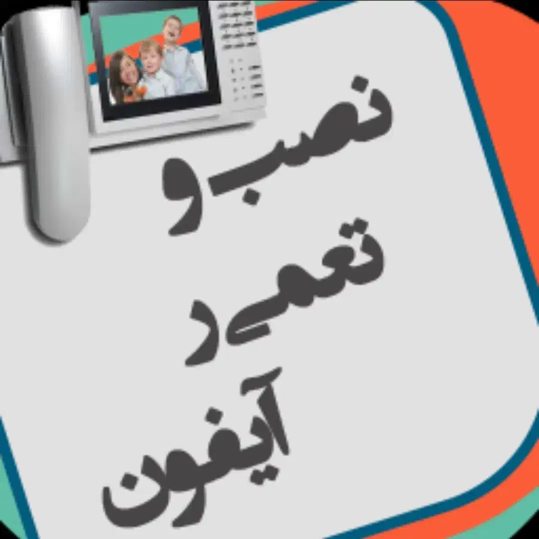 تعمیرات تخصصی آیفن|خدمات پیشه و مهارت|زاهدان, |دیوار