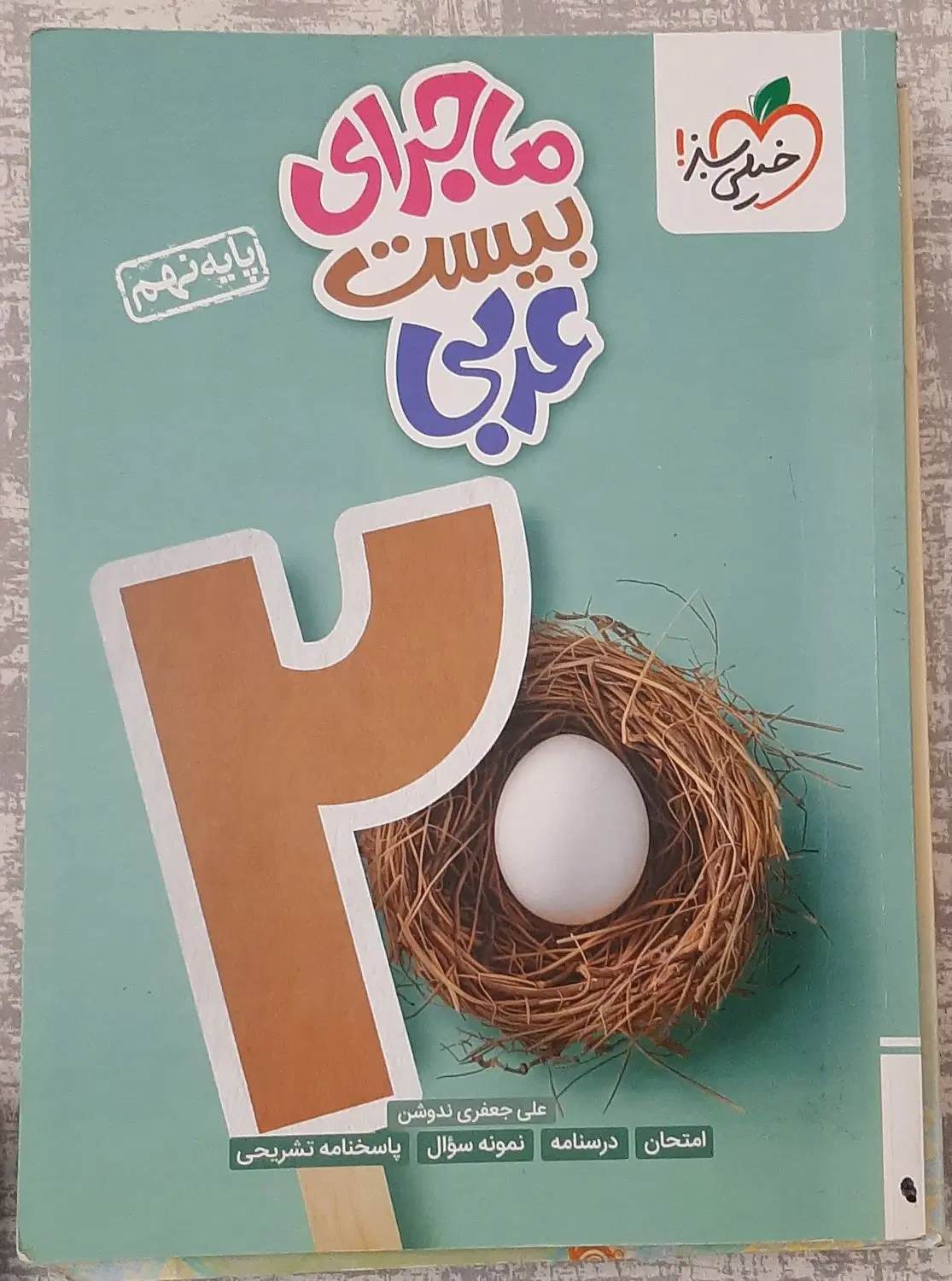 کتاب تیزهوشان علوم نهم و ماجرای ۲۰ عربی نهم|کتاب و مجله آموزشی|تهران, تهرانپارس جنوبی|دیوار