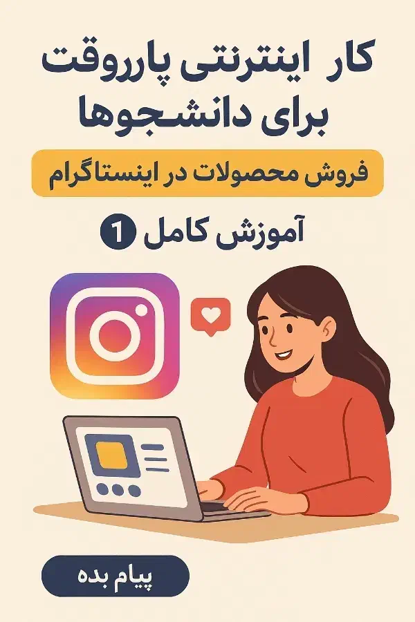 کاراینترنتی وفروش محصولات در اینستاگرام|استخدام بازاریابی و فروش|تهران, چیتگر جنوبی|دیوار