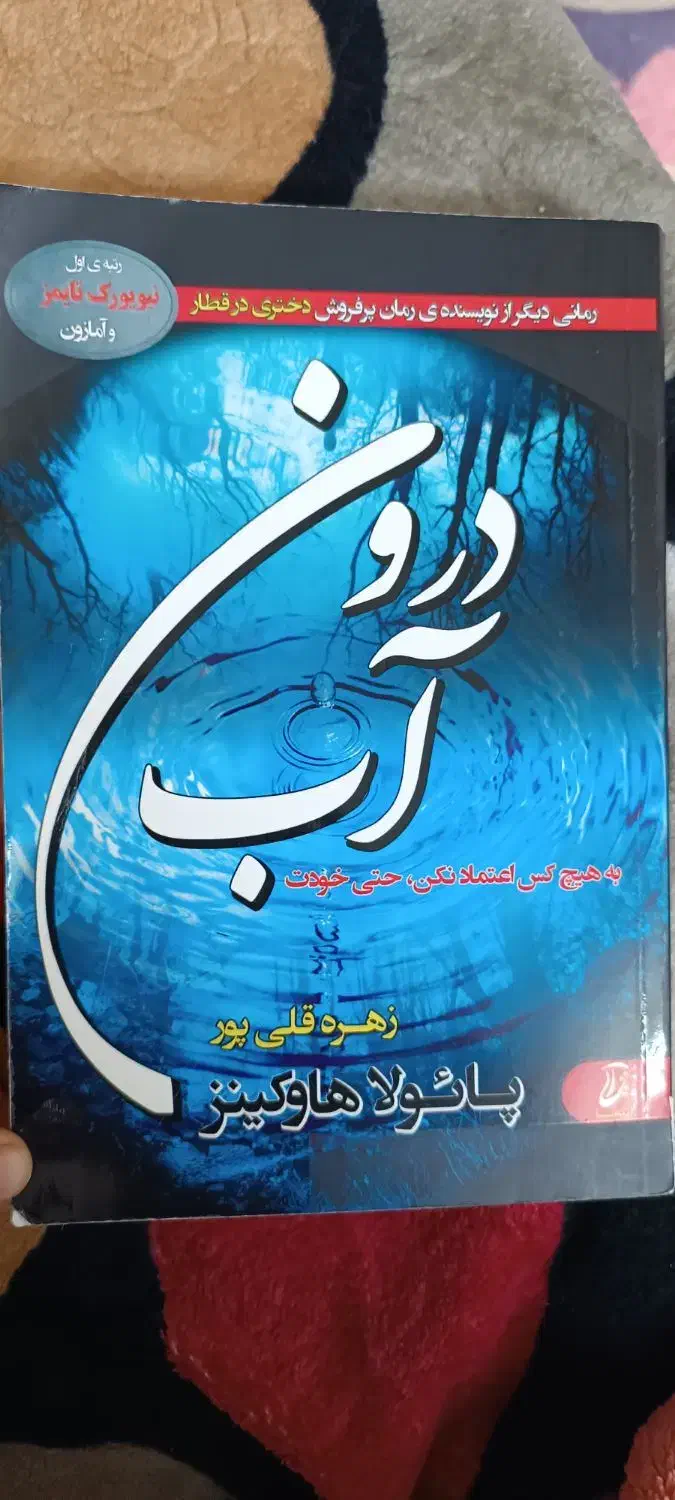 رمان جنایی درون آب|کتاب و مجله ادبی|برازجان, |دیوار