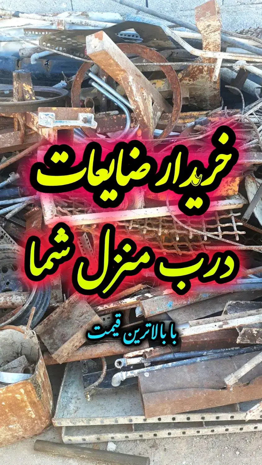 خریدارضایعات مس آهن برنج درب منزل شما|خدمات پیشه و مهارت|سمنان, |دیوار