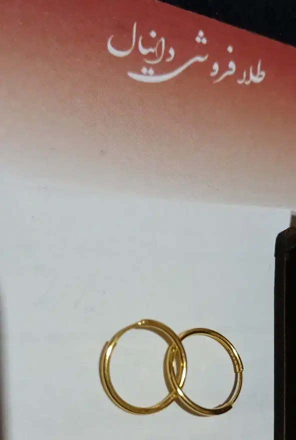گوشواره طلای حلقه ای ۱۸عیار با فاکتور جعبه نو|جواهرات|رشت, یخسازی|دیوار