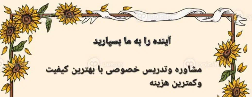 تدریس خصوصی و مشاوره غیر حضوری با حداقل قیمت|خدمات آموزشی|کرمانشاه, |دیوار