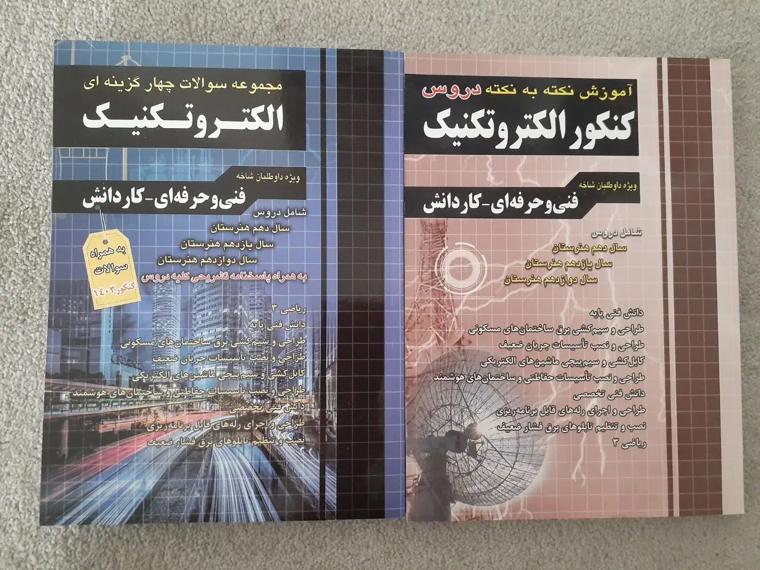2 جلد کتاب کنکور رشته الکتروتکنیک ( آموزش + تست )|کتاب و مجله آموزشی|تهران, شهرک ولیعصر شمالی|دیوار