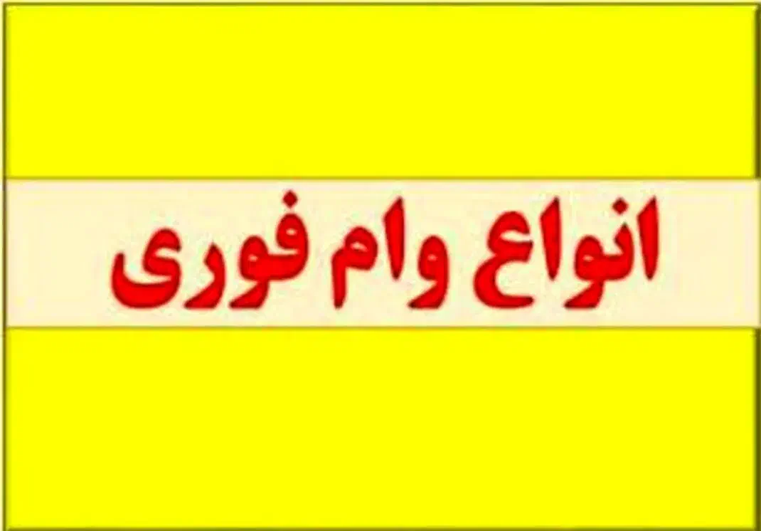 وام مهربانی سریع|خدمات مالی، حسابداری، بیمه|قوچان, |دیوار