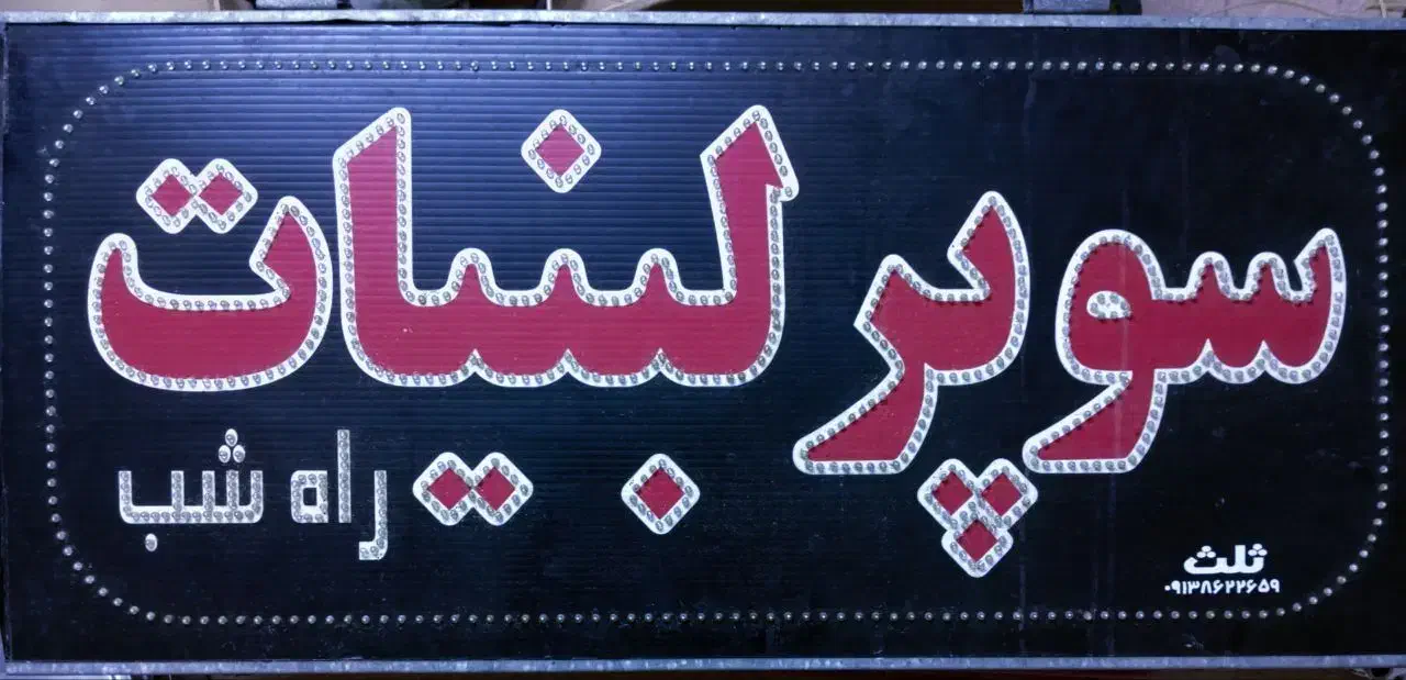 تابلو سوپرلبنیات|ریسه و چراغ تزئینی|یزد, |دیوار