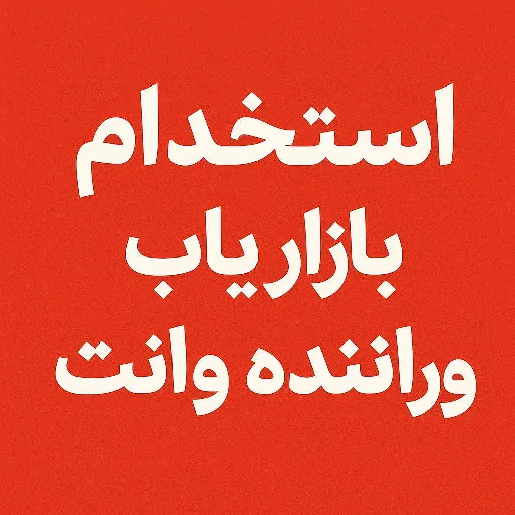 استخدام بازاریاب و راننده (با وانت مسقف یا سواری)|استخدام بازاریابی و فروش|مشهد, بهمن|دیوار